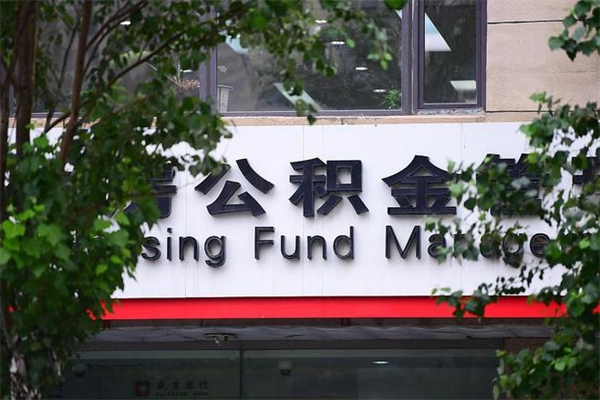 公积金几个工作日可以到账-沈阳公积金代办平台